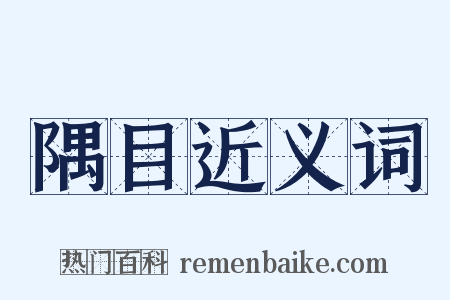 隅目近义词是什么意思的图片